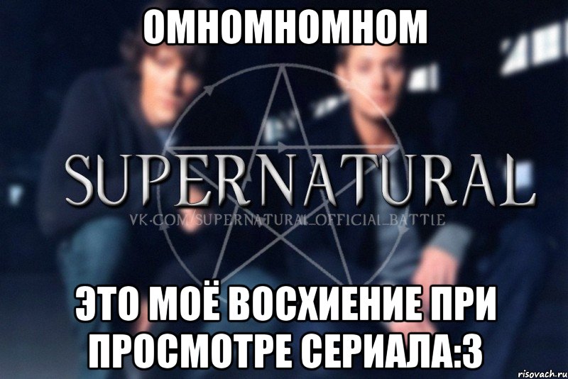 Омномномном Это моё восхиение при просмотре сериала:З, Мем  Supernatural