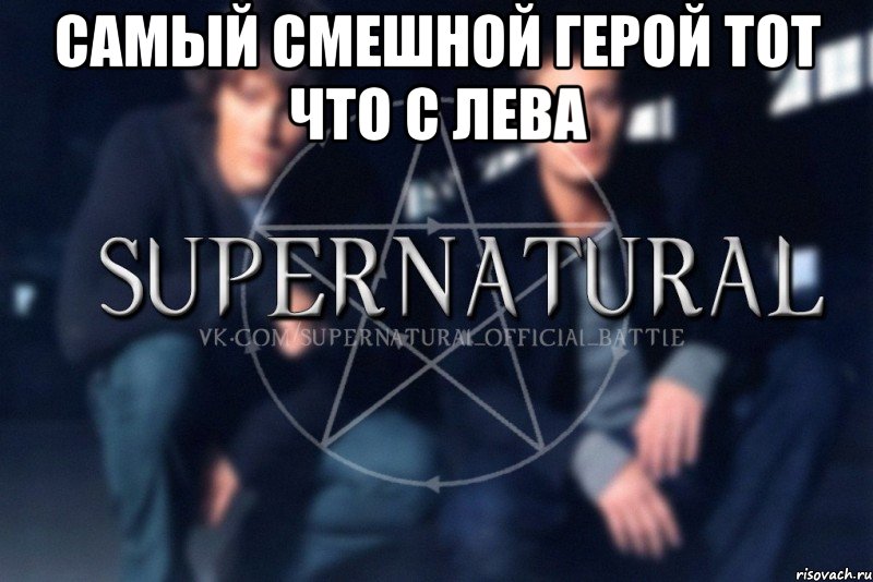 Самый смешной герой тот что с лева , Мем  Supernatural