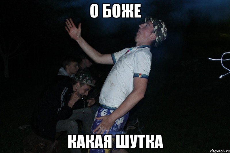 о БОЖЕ КАКАЯ ШУТКА