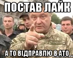 Постав лайк а то відправлю в АТО, Мем свинья