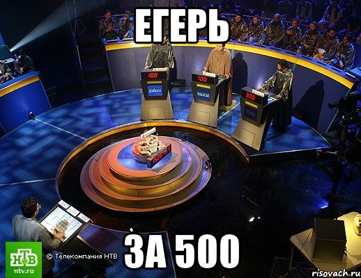 егерь за 500