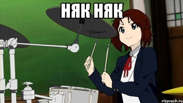 Няк няк , Мем Сьюха