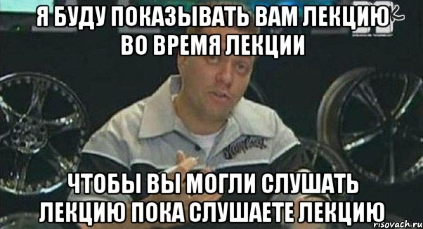 Я буду показывать вам лекцию во время лекции Чтобы вы могли слушать лекцию пока слушаете лекцию, Мем Монитор (тачка на прокачку)