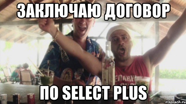 заключаю договор по Select Plus, Мем тагил