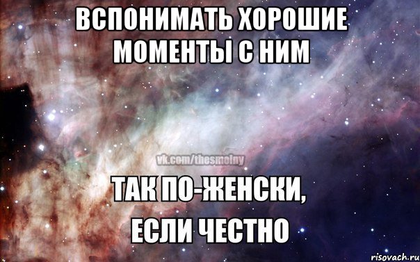 Вспонимать хорошие моменты с ним 