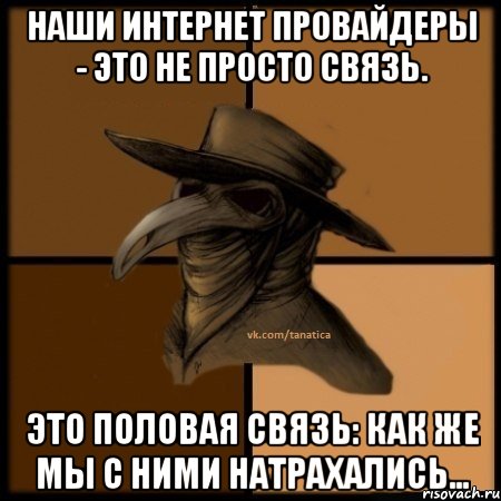 Наши интернет провайдеры - это не просто связь. Это половая связь: как же мы с ними натрахались..., Мем  Чума