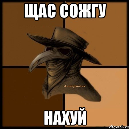 Щас сожгу Нахуй, Мем  Чума