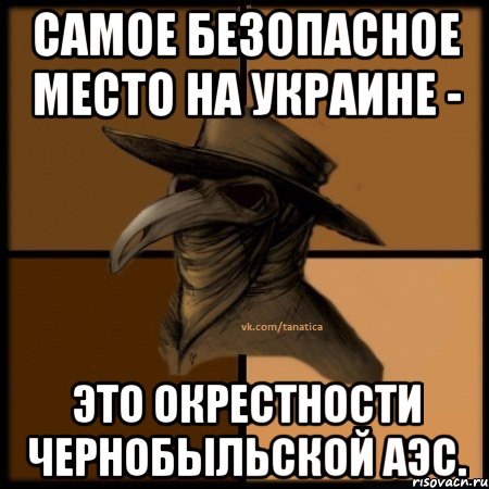 Самое безопасное место на Украине - это окрестности Чернобыльской АЭС., Мем  Чума