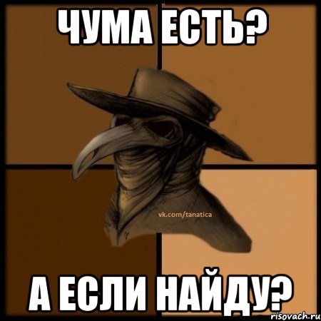 Чума есть? А если найду?, Мем  Чума