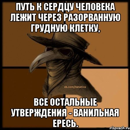 Путь к сердцу человека лежит через разорванную грудную клетку, все остальные утверждения - ванильная ересь., Мем  Чума