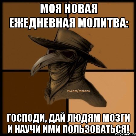 Моя новая ежедневная молитва: Господи, дай людям мозги и научи ими пользоваться!