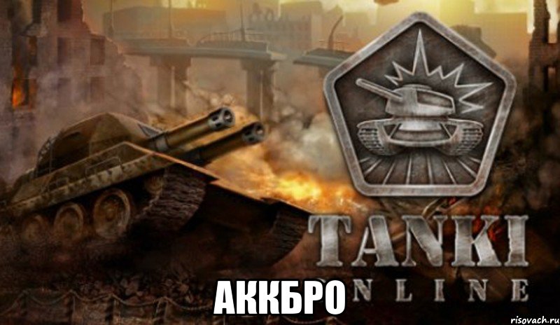  AккБро