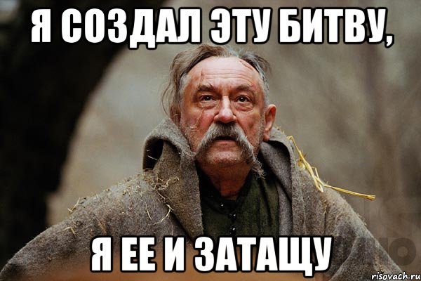 Я создал эту битву, я ее и затащу, Мем Тарас Бульба мем