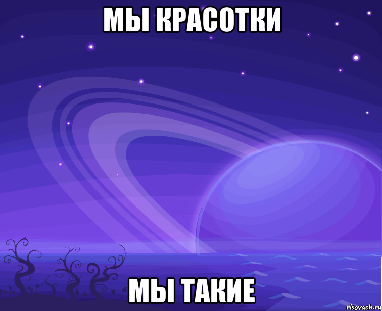 мы красотки мы такие