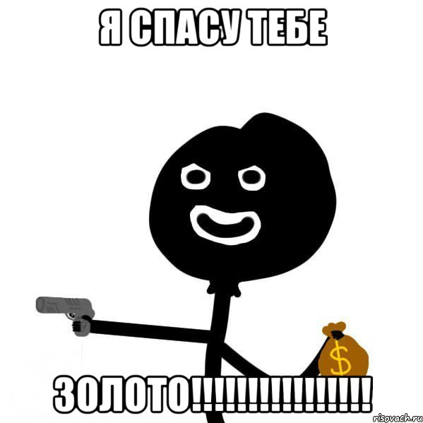 я спасу тебе ЗОЛОТО!!!!!!!!!!!!!!!!, Мем Теребончик злодй