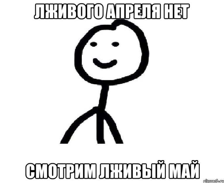 лживого апреля нет смотрим лживый май, Мем Теребонька (Диб Хлебушек)