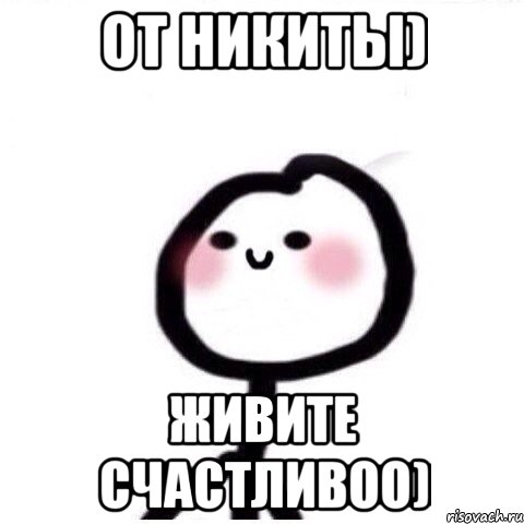 От Никиты) Живите счастливоо)