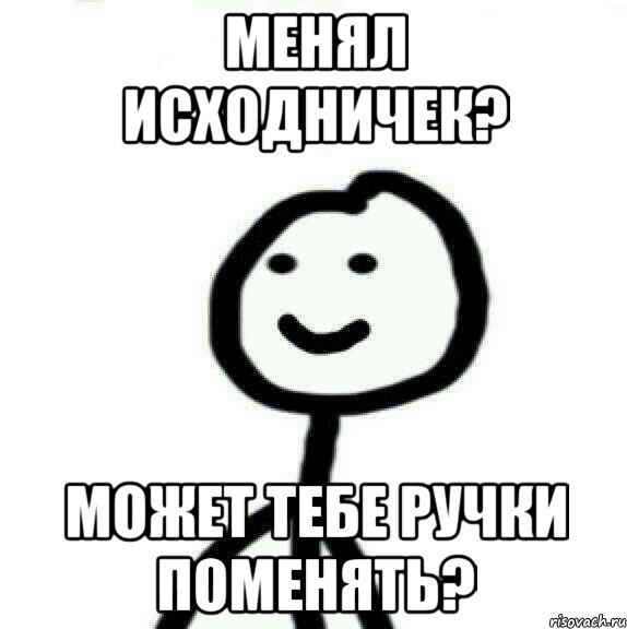 менял исходничек? может тебе ручки поменять?, Мем Теребонька (Диб Хлебушек)