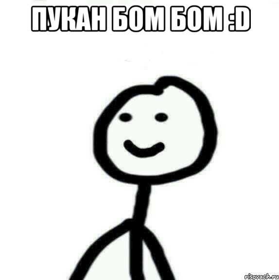 пукан БОМ Бом :D , Мем Теребонька (Диб Хлебушек)