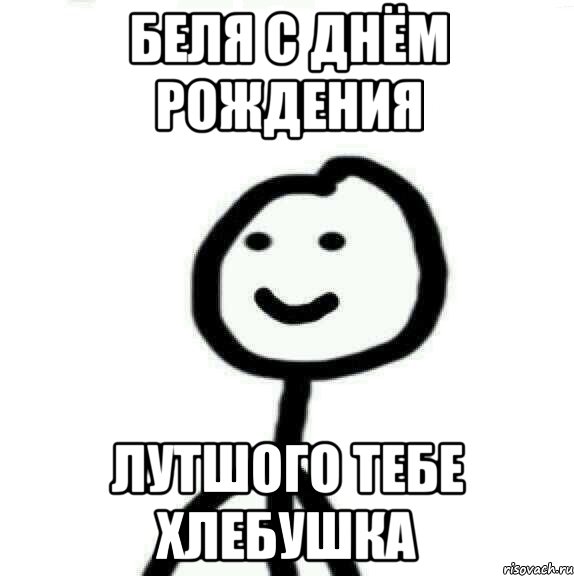 беля с днём рождения лутшого тебе хлебушка, Мем Теребонька (Диб Хлебушек)