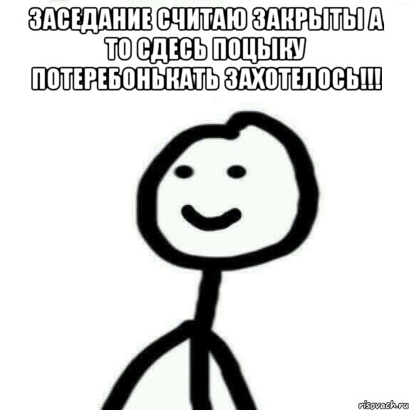 заседание считаю закрыты а то сдесь поцыку потеребонькать захотелось!!! , Мем Теребонька (Диб Хлебушек)