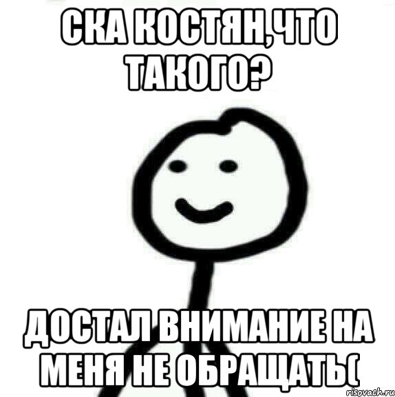 Ска Костян,что такого? Достал внимание на меня не обращать(, Мем Теребонька (Диб Хлебушек)