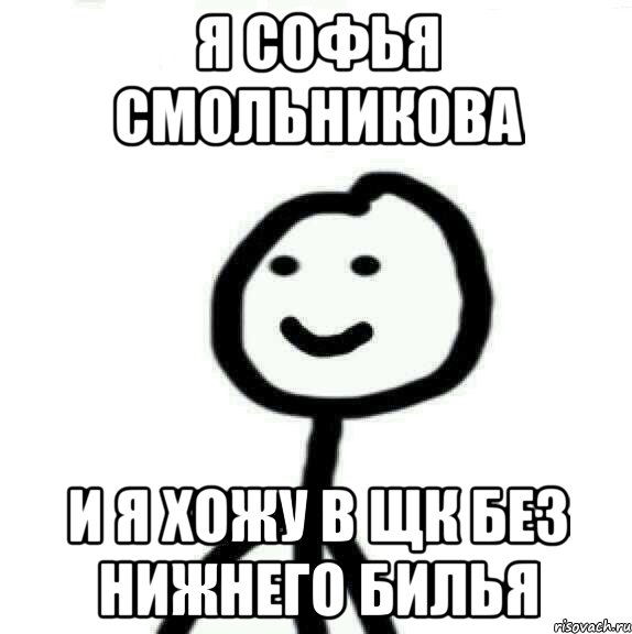 Я софья смольникова И я хожу в щк без нижнего билья, Мем Теребонька (Диб Хлебушек)