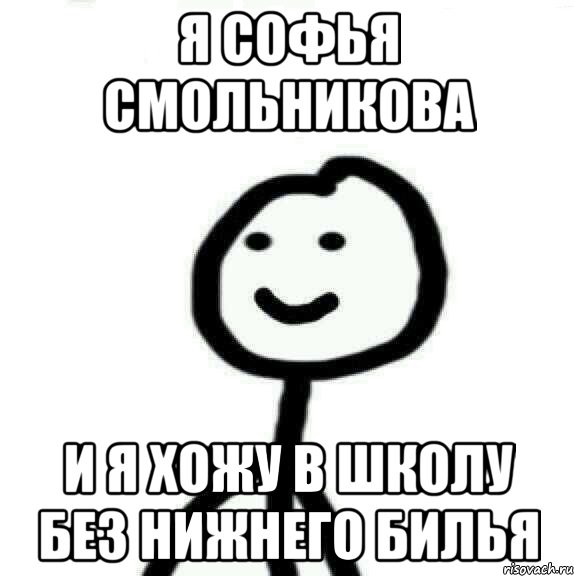 Я софья смольникова И я хожу в школу без нижнего билья, Мем Теребонька (Диб Хлебушек)