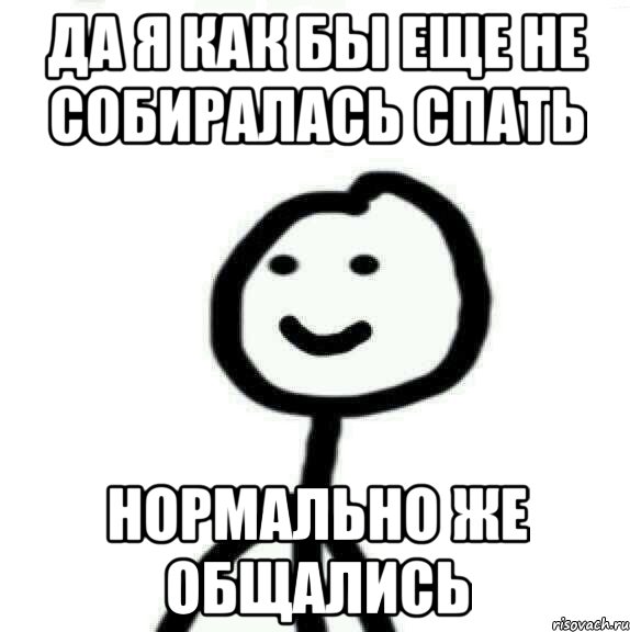 Да я как бы еще не собиралась спать нормально же общались, Мем Теребонька (Диб Хлебушек)