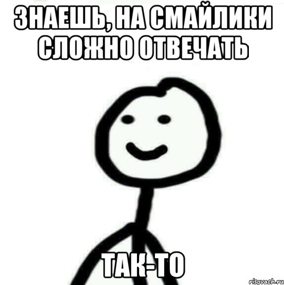 Знаешь, на смайлики сложно отвечать так-то, Мем Теребонька (Диб Хлебушек)