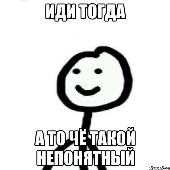 Иди тогда а то чё такой непонятный, Мем Теребонька (Диб Хлебушек)