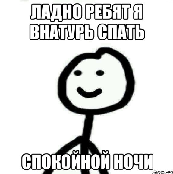 ладно ребят я внатурь спать спокойной ночи, Мем Теребонька (Диб Хлебушек)