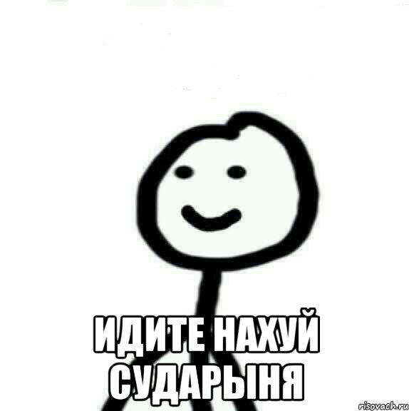  Идите нахуй сударыня, Мем Теребонька (Диб Хлебушек)