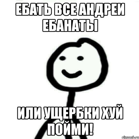 Ебать все андреи ебанаты или ущербки хуй пойми!, Мем Теребонька (Диб Хлебушек)