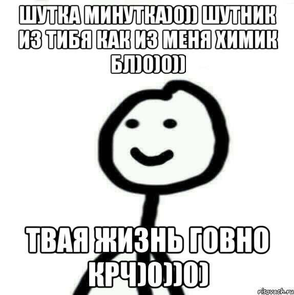 шутка минутка)0)) шутник из тибя как из меня химик бл)0)0)) твая жизнь говно крч)0))0), Мем Теребонька (Диб Хлебушек)