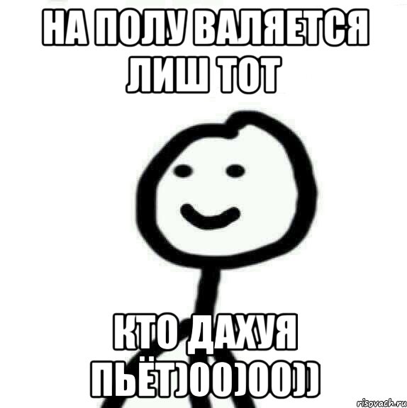 на полу валяется лиш тот кто дахуя пьёт)00)00)), Мем Теребонька (Диб Хлебушек)