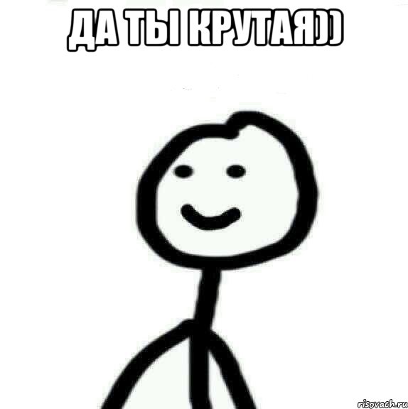 Да ты крутая)) , Мем Теребонька (Диб Хлебушек)