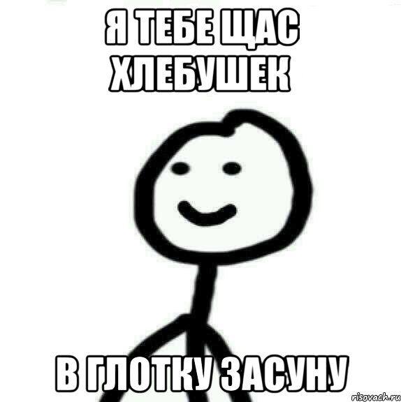 Я тебе щас хлебушек в глотку засуну, Мем Теребонька (Диб Хлебушек)