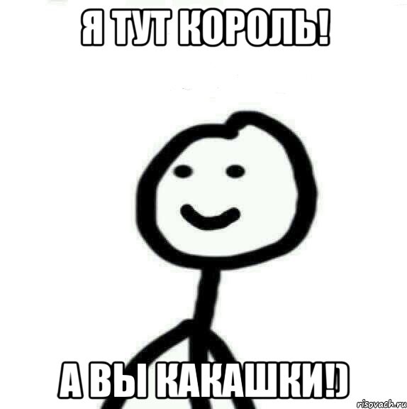 Я тут король! А вы какашки!), Мем Теребонька (Диб Хлебушек)