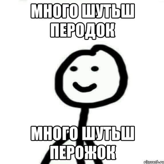Много шутьш перодок Много шутьш перожок, Мем Теребонька (Диб Хлебушек)