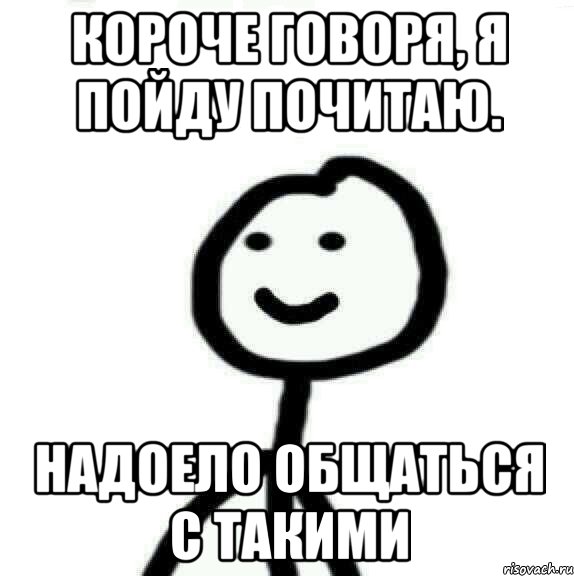 Короче говоря, я пойду почитаю. Надоело общаться с такими, Мем Теребонька (Диб Хлебушек)