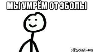 Мы умрём от эболы , Мем Теребонька (Диб Хлебушек)
