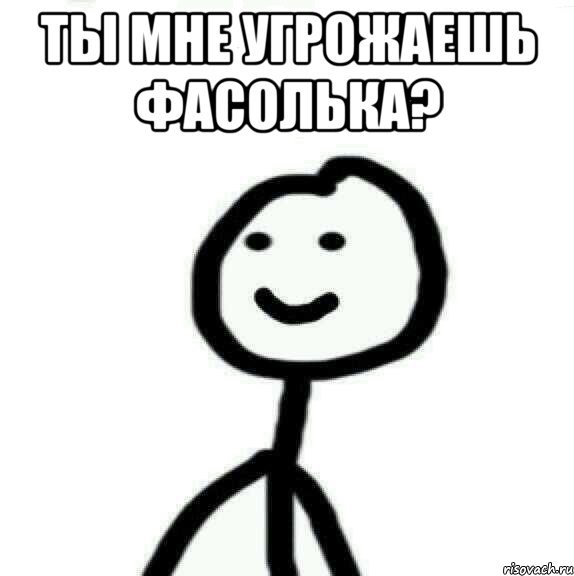 Ты мне угрожаешь фасолька? , Мем Теребонька (Диб Хлебушек)