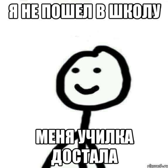 я не пошел в школу меня училка достала, Мем Теребонька (Диб Хлебушек)