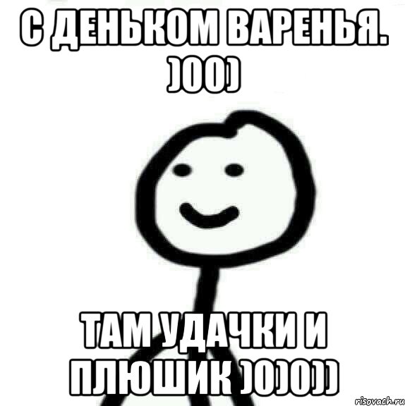 С деньком варенья. )00) там удачки и плюшик )0)0)), Мем Теребонька (Диб Хлебушек)