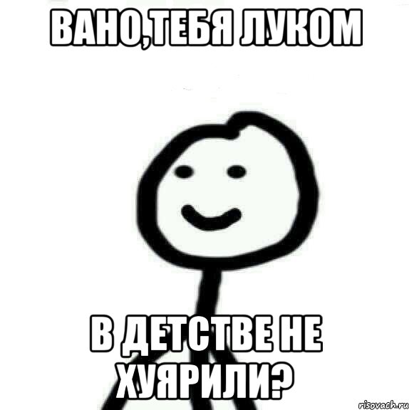 Вано,тебя луком В детстве не хуярили?, Мем Теребонька (Диб Хлебушек)