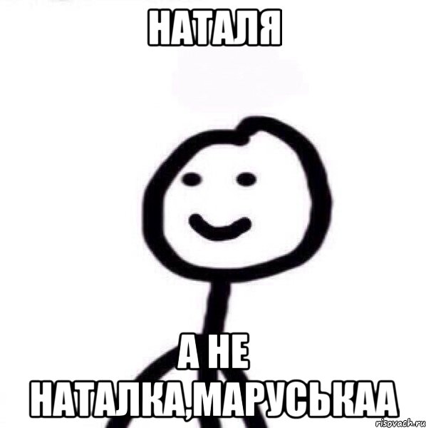 Наталя а не наталка,маруськаа, Мем Теребонька (Диб Хлебушек)