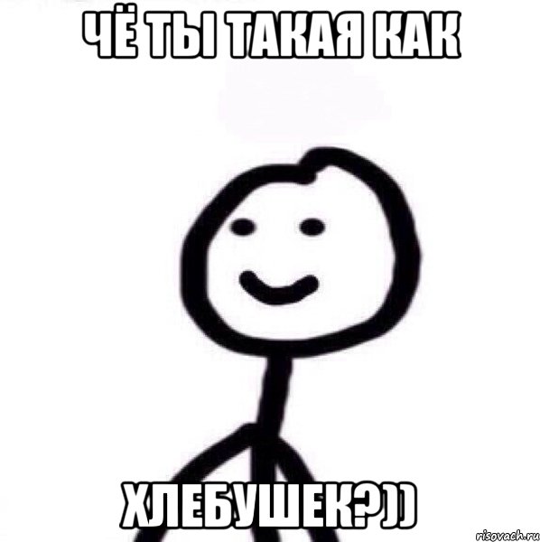 Чё ты такая как хлебушек?)), Мем Теребонька (Диб Хлебушек)