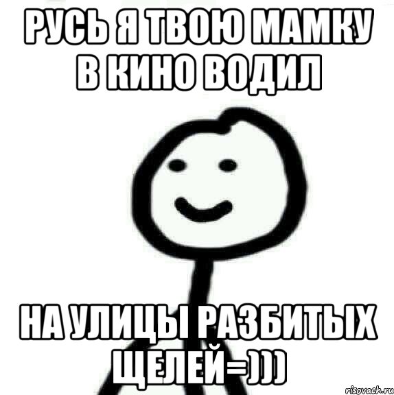 русь я твою мамку в кино водил на улицы разбитых щелей=))), Мем Теребонька (Диб Хлебушек)