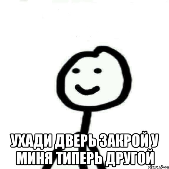  УХАДИ ДВЕРЬ ЗАКРОЙ У МИНЯ ТИПЕРЬ ДРУГОЙ, Мем Теребонька (Диб Хлебушек)